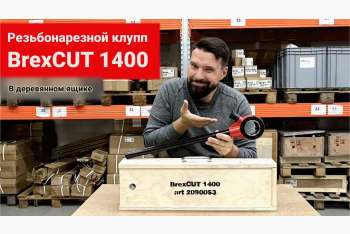 Распаковка ручного резьбонарезного клуппа с трещоткой BREXIT BrexCUT 1400 в деревянном ящике