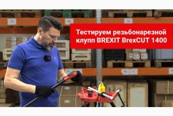 Тестируем резьбонарезной клупп BrexCUT 1400 в стальном кейсе от BREXIT