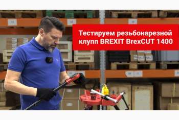 Тестируем резьбонарезной клупп BrexCUT 1400 в стальном кейсе от BREXIT