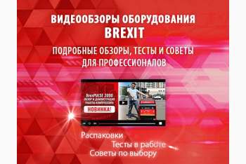 Видеообзоры оборудования BREXIT