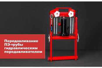 Регламент Передавливание ПЭ-трубы гидравлическим передавливателем