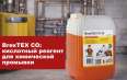 BrexTEX CO – кислотный реагент для плановой промывки инженерных систем