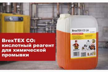 BrexTEX CO – кислотный реагент для плановой промывки инженерных систем