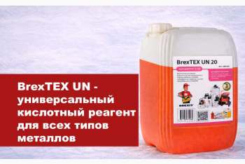 BrexTEX UN - универсальный кислотный реагент для промывки теплообменников и инженерных систем