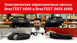 Электрический опрессовочный насос BREXIT BrexTEST INOX 6000 видео