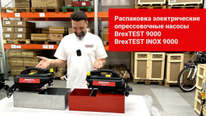 Электрический опрессовочный насос BREXIT BrexTEST INOX 9000 видео