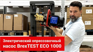 Электрический опрессовочный насос BrexTEST ECO 1000 видео