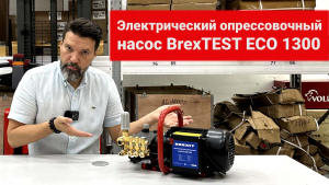 Электрический опрессовочный насос BrexTEST ECO 1300 видео