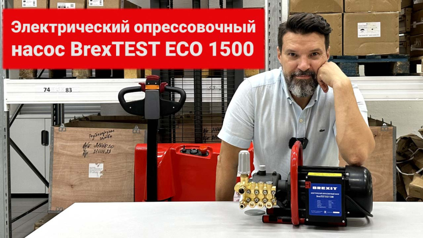 Электрический опрессовочный насос BrexTEST ECO 1500 видео