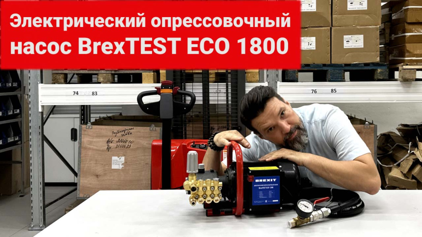 Электрический опрессовочный насос BrexTEST ECO 1800 видео