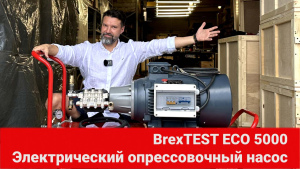 Электрический опрессовочный насос BrexTEST ECO 8000 видео