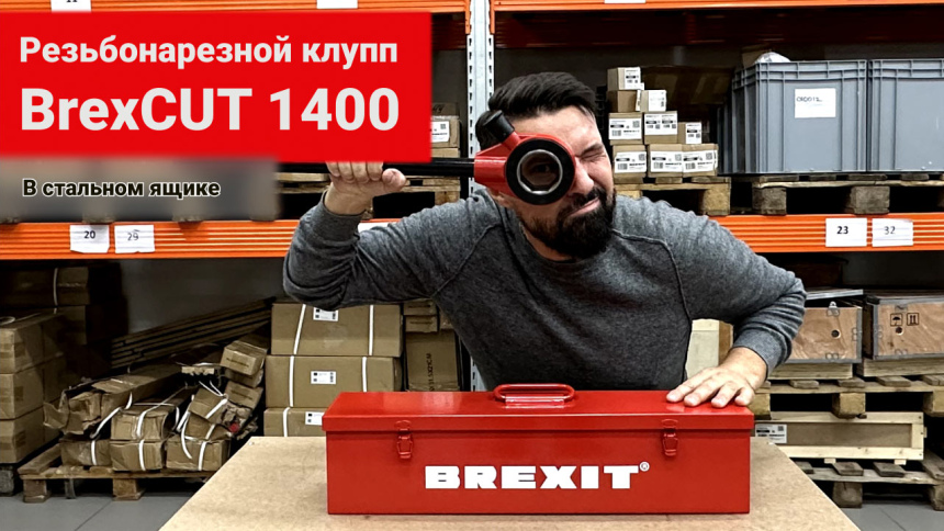 Резьбонарезной клупп с трещоткой Brexit BrexCUT 1400 видео