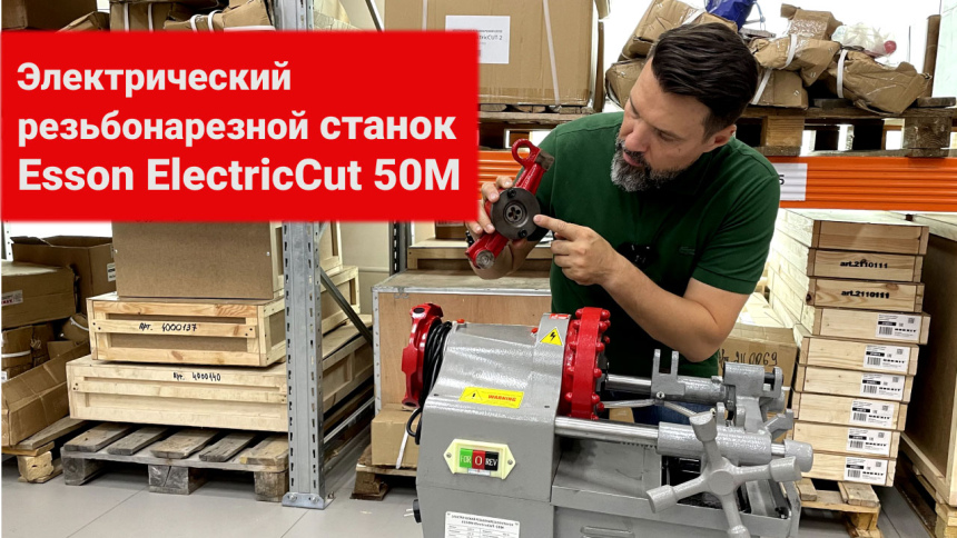 Электрический резьбонарезной станок Esson ElectricCUT-50М видео