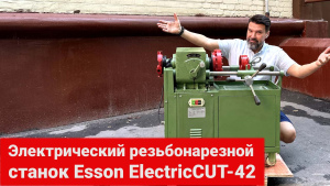 Электрический резьбонарезной станок Esson ElectricCUT-42 видео