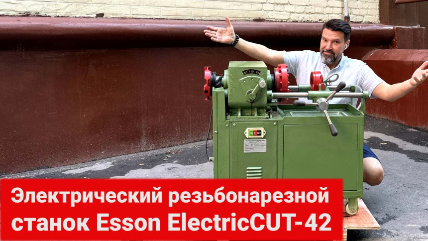 Электрический резьбонарезной станок Esson ElectricCUT-42 видео