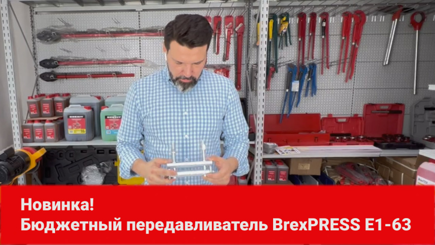 Передавливатель для труб механический BrexPRESS Е1-63 видео