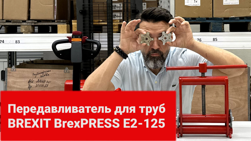 Передавливатель для труб механический BrexPRESS Е2-125 видео