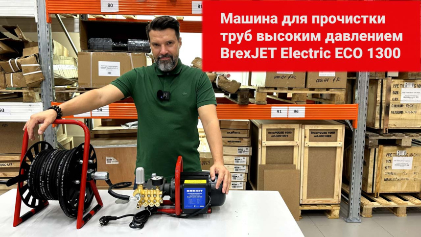 Машина для прочистки труб высоким давлением BrexJET Electric ECO 1000 видео