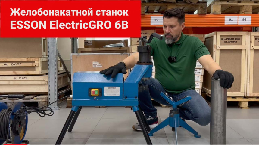 Желобонакатной станок Esson ElectricGRO-6B видео