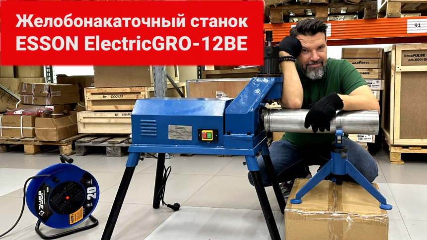 Желобонакатной станок Esson ElectricGRO-12BE видео