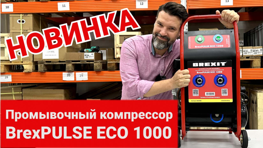 Компрессор BrexPULSE ECO 1000 для промывки систем отопления и водоснабжения видео