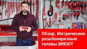 Резьбонарезная голова BREXIT М18-9XC видео