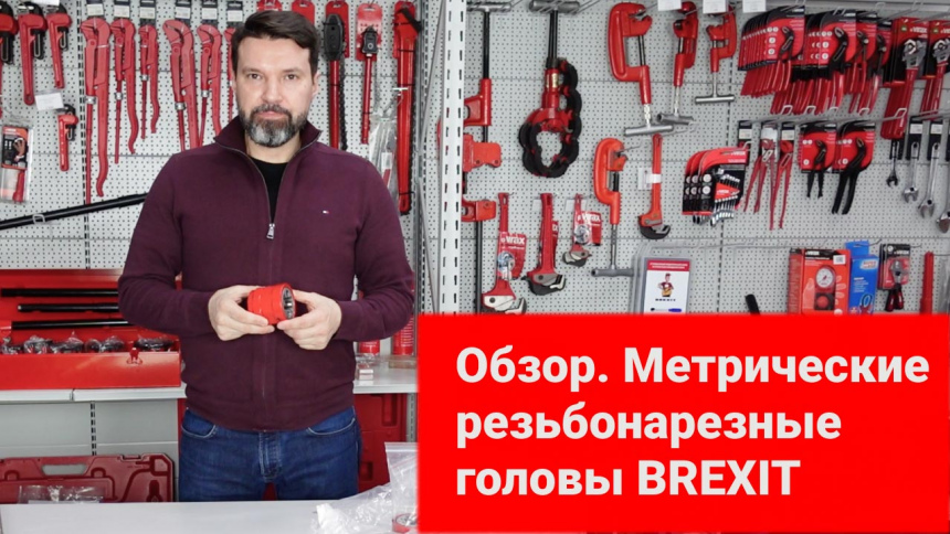 Резьбонарезная голова BREXIT М16-9XC видео