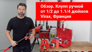 Резьбонарезная головка Virax NPT, 1/2 дюйма видео