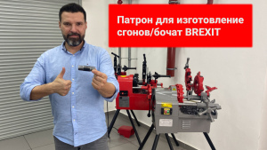 Резьбонарезной станок Brexit BrexMATIC 3A видео