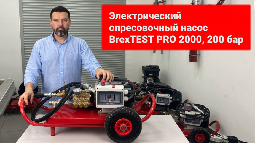 Электрический опрессовочный насос BREXIT BrexTEST PRO 2000 видео