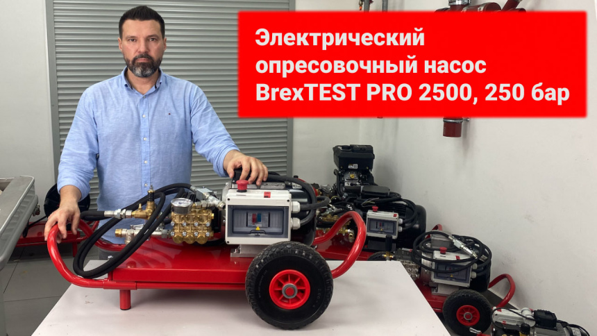 Электрический опрессовочный насос BREXIT BrexTEST PRO 2500 видео