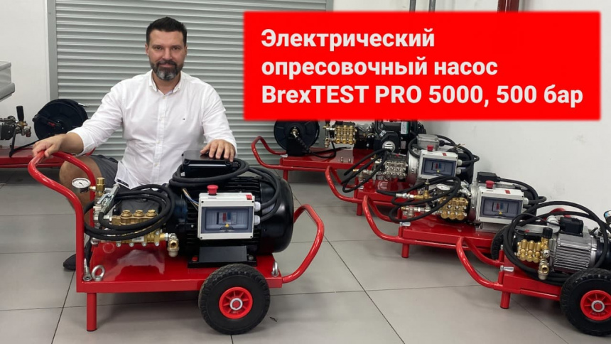 Электрический опрессовочный насос BREXIT BrexTEST PRO 5000 видео