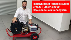 Машина для прочистки труб высоким давлением BrexJET Electric 2500 видео