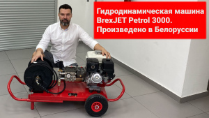 Машины для прочистки труб высоким давлением BrexJET Petrol 3000 видео
