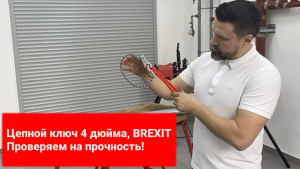 Цепной ключ Brexit 4” видео