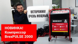 Аренда компрессора для промывки систем BrexPULSE 2000 видео