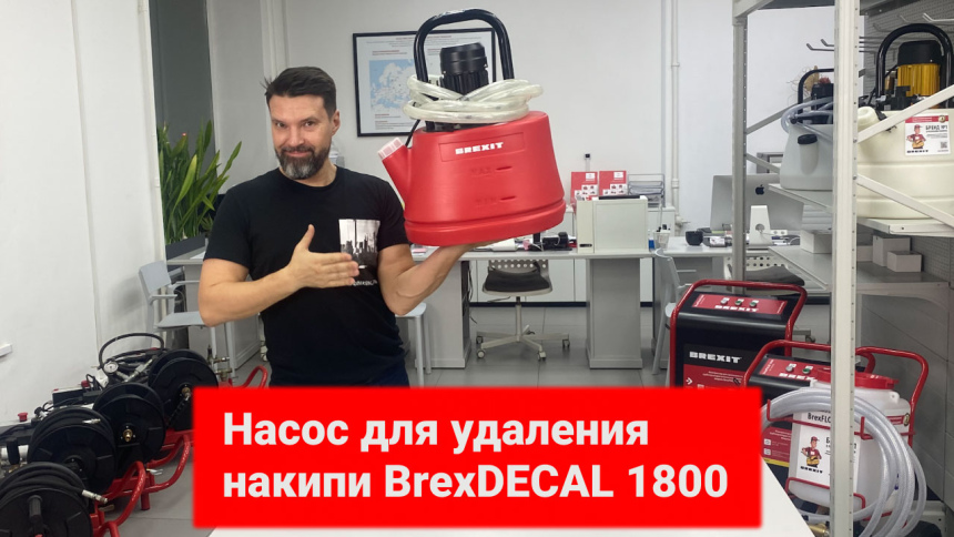 Насос для удаления накипи BrexDECAL 1800 видео