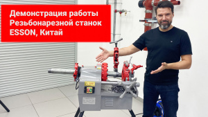 Электрический резьбонарезной станок Esson ElectricCUT-50М видео