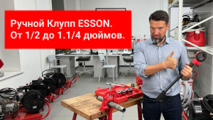 Ручной резьбонарезной набор Esson HandCUT-1 видео