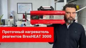 Проточный нагреватель реагентов BrexHEAT 3000 видео