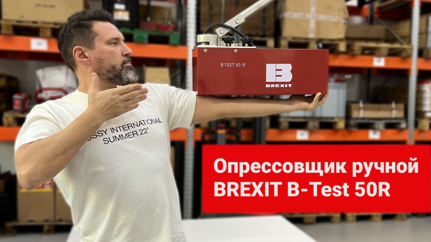 Опрессовщик ручной BREXIT B-Test 50R видео