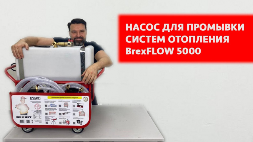 Промывочный насос BREXIT BrexFLOW PRO 5000 для удаления накипи видео