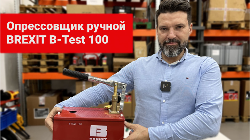 Опрессовщик ручной BREXIT B-Test 100, 100 бар видео