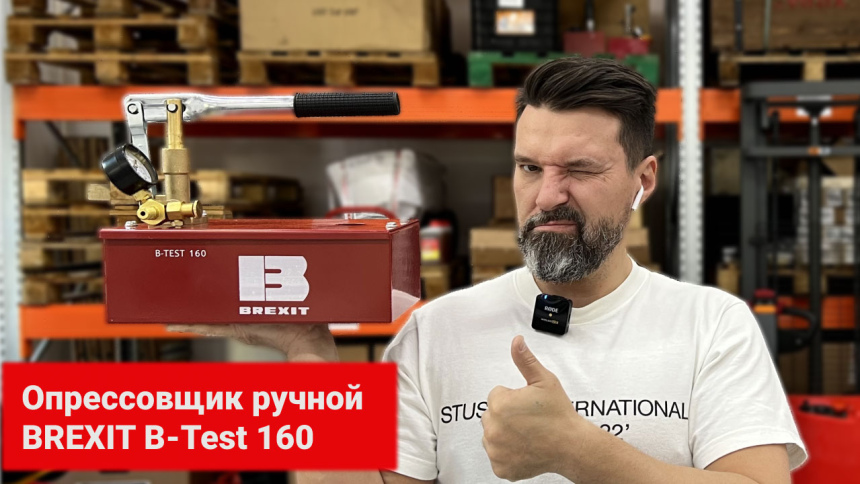 Опрессовщик ручной BREXIT B-Test 160, 160 бар видео