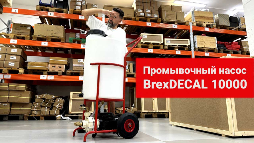 Промывочный насос BrexDECAL 10000 видео