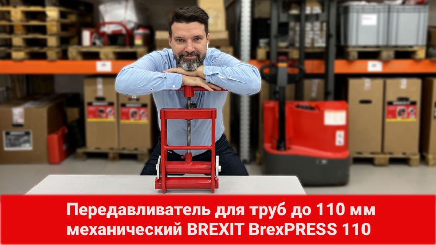Передавливатель для труб механический BREXIT BrexPRESS 110 видео