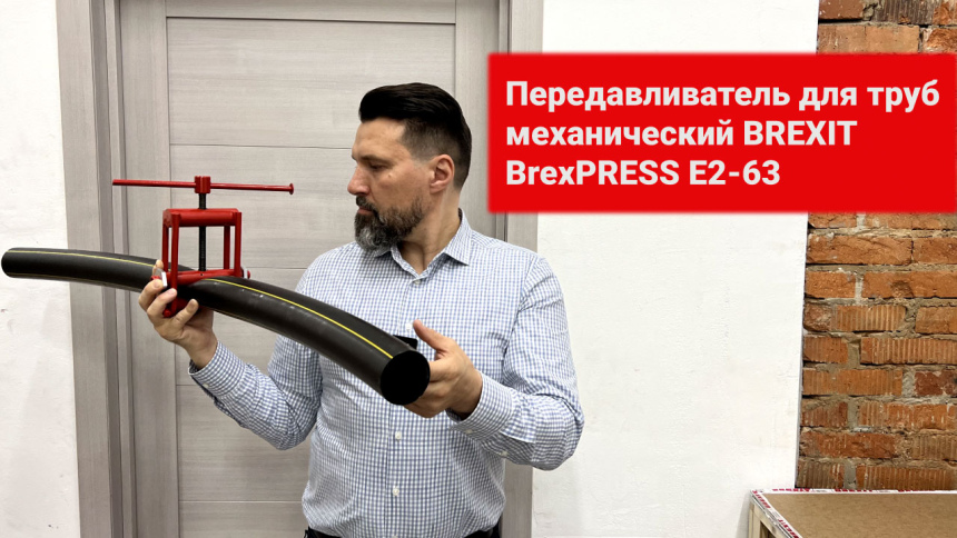 Передавливатель для труб механический BrexPRESS Е2-63 видео