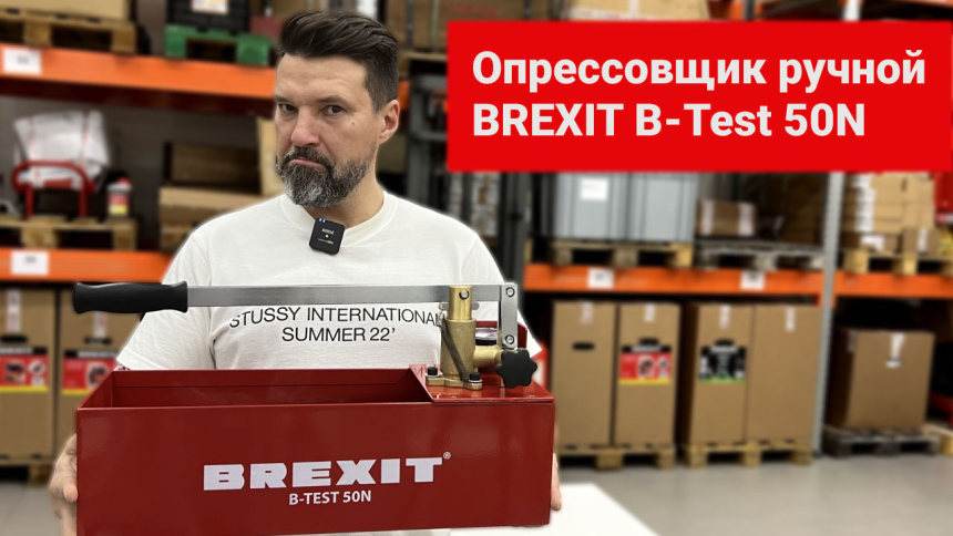 Опрессовщик ручной BREXIT B-Test 50N видео