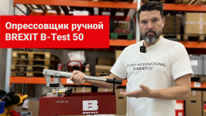 Опрессовщик ручной BREXIT B-Test 50, 50 бар видео