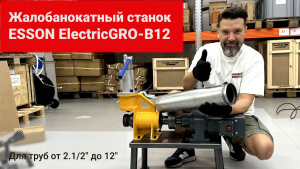 Желобонакатной станок Esson ElectricGRO-12B видео